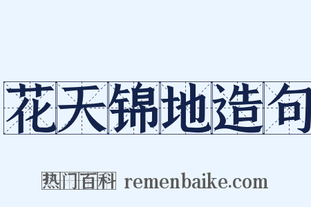 花天锦地造句是什么意思的图片
